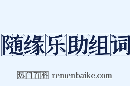 随缘乐助组词是什么意思的图片